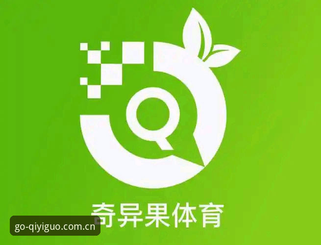 奇异果体育平台版本更新使用教程：从下载到观赛的完整指南